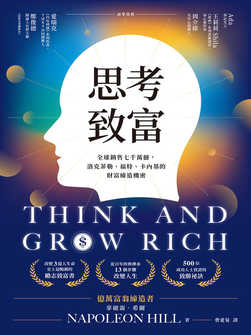 Title details for 思考致富 by 拿破崙．希爾 - Available